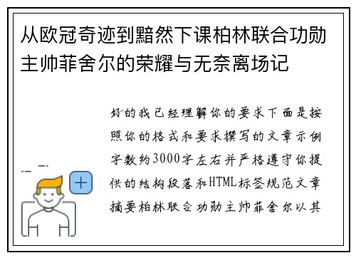 从欧冠奇迹到黯然下课柏林联合功勋主帅菲舍尔的荣耀与无奈离场记