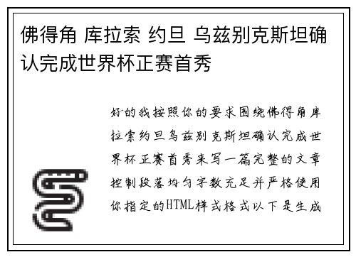 佛得角 库拉索 约旦 乌兹别克斯坦确认完成世界杯正赛首秀