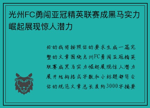 光州FC勇闯亚冠精英联赛成黑马实力崛起展现惊人潜力