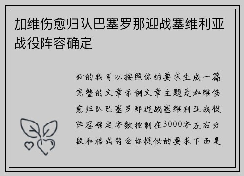 加维伤愈归队巴塞罗那迎战塞维利亚战役阵容确定