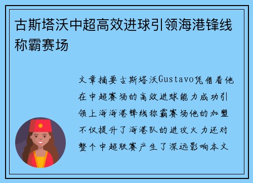 古斯塔沃中超高效进球引领海港锋线称霸赛场