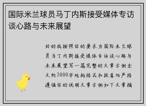 国际米兰球员马丁内斯接受媒体专访谈心路与未来展望