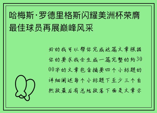 哈梅斯·罗德里格斯闪耀美洲杯荣膺最佳球员再展巅峰风采