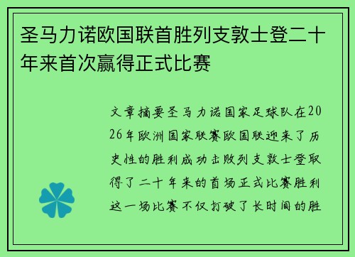 圣马力诺欧国联首胜列支敦士登二十年来首次赢得正式比赛