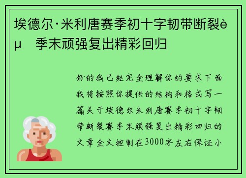 埃德尔·米利唐赛季初十字韧带断裂赛季末顽强复出精彩回归