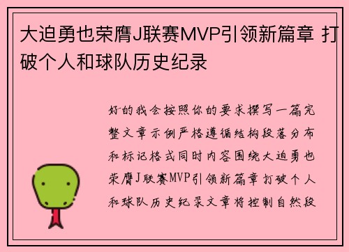 大迫勇也荣膺J联赛MVP引领新篇章 打破个人和球队历史纪录
