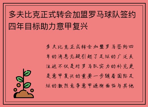 多夫比克正式转会加盟罗马球队签约四年目标助力意甲复兴