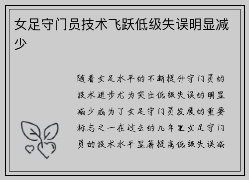 女足守门员技术飞跃低级失误明显减少