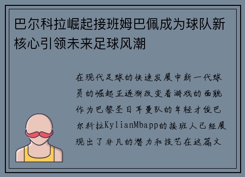 巴尔科拉崛起接班姆巴佩成为球队新核心引领未来足球风潮