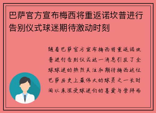 巴萨官方宣布梅西将重返诺坎普进行告别仪式球迷期待激动时刻