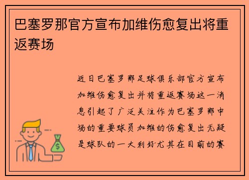 巴塞罗那官方宣布加维伤愈复出将重返赛场