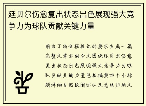 廷贝尔伤愈复出状态出色展现强大竞争力为球队贡献关键力量
