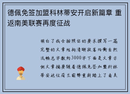 德佩免签加盟科林蒂安开启新篇章 重返南美联赛再度征战