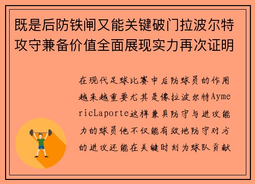 既是后防铁闸又能关键破门拉波尔特攻守兼备价值全面展现实力再次证明