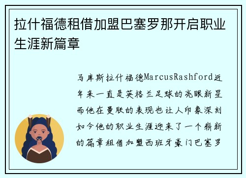 拉什福德租借加盟巴塞罗那开启职业生涯新篇章 拉什福德租借加盟巴塞罗那开启职业生涯新篇章