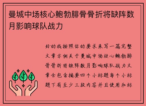 曼城中场核心鲍勃腓骨骨折将缺阵数月影响球队战力
