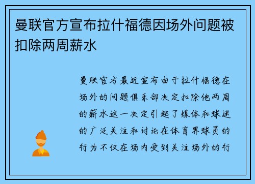 曼联官方宣布拉什福德因场外问题被扣除两周薪水