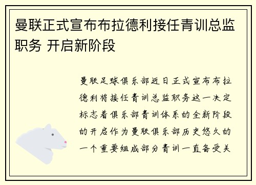 曼联正式宣布布拉德利接任青训总监职务 开启新阶段