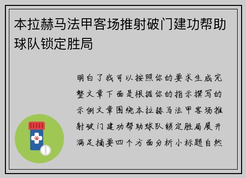 本拉赫马法甲客场推射破门建功帮助球队锁定胜局 本拉赫马法甲客场推射破门建功帮助球队锁定胜局