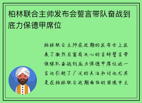 柏林联合主帅发布会誓言带队奋战到底力保德甲席位 柏林联合主帅发布会誓言带队奋战到底力保德甲席位