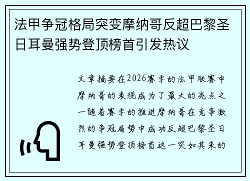 法甲争冠格局突变摩纳哥反超巴黎圣日耳曼强势登顶榜首引发热议