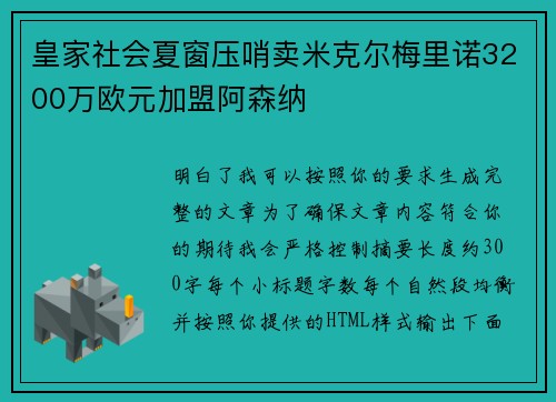 皇家社会夏窗压哨卖米克尔梅里诺3200万欧元加盟阿森纳