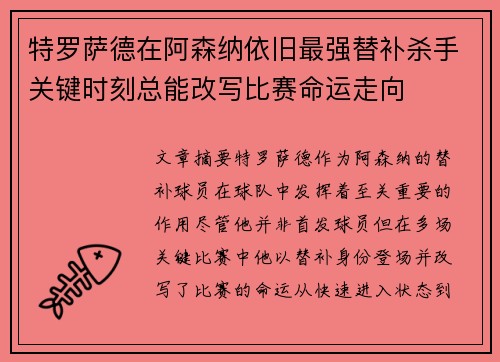 特罗萨德在阿森纳依旧最强替补杀手关键时刻总能改写比赛命运走向