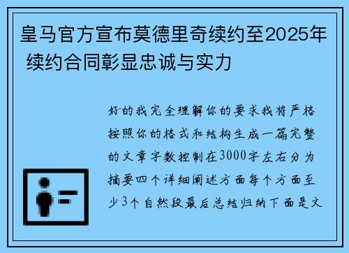 皇马官方宣布莫德里奇续约至2025年 续约合同彰显忠诚与实力 皇马官方宣布莫德里奇续约至2025年 续约合同彰显忠诚与实力