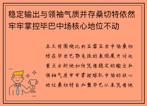 稳定输出与领袖气质并存桑切特依然牢牢掌控毕巴中场核心地位不动