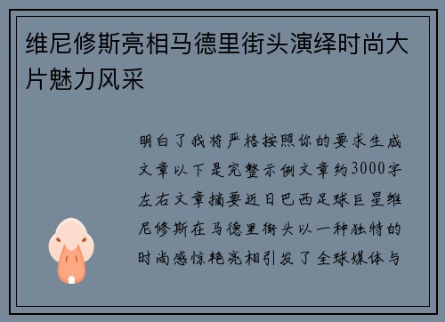 维尼修斯亮相马德里街头演绎时尚大片魅力风采 维尼修斯亮相马德里街头演绎时尚大片魅力风采