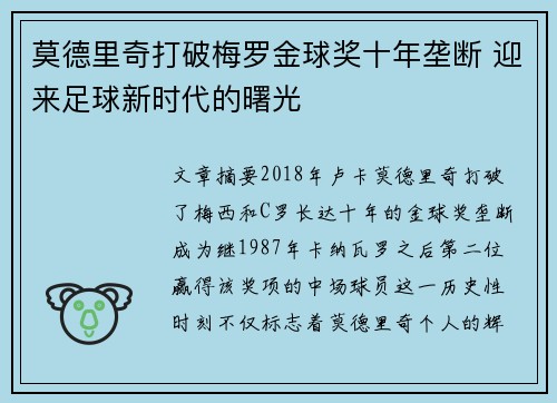莫德里奇打破梅罗金球奖十年垄断 迎来足球新时代的曙光