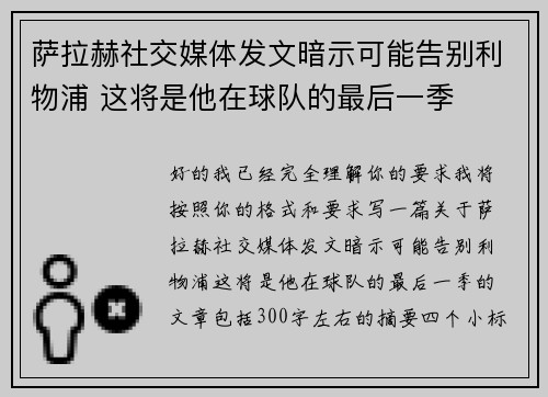 萨拉赫社交媒体发文暗示可能告别利物浦 这将是他在球队的最后一季