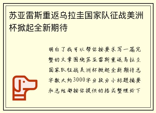 苏亚雷斯重返乌拉圭国家队征战美洲杯掀起全新期待