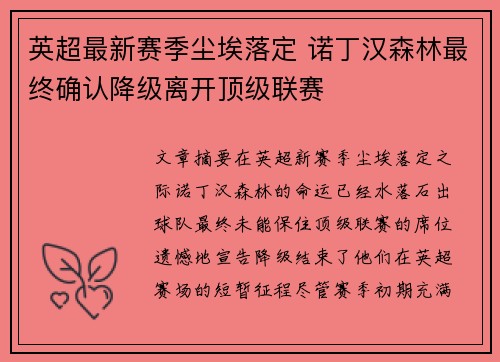 英超最新赛季尘埃落定 诺丁汉森林最终确认降级离开顶级联赛