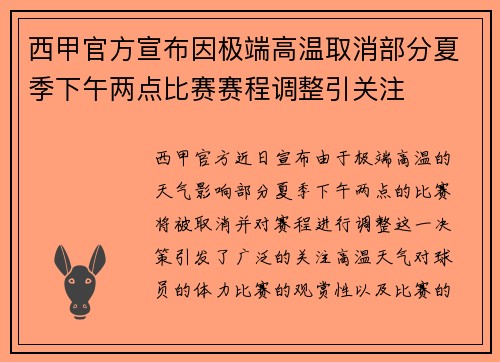 西甲官方宣布因极端高温取消部分夏季下午两点比赛赛程调整引关注
