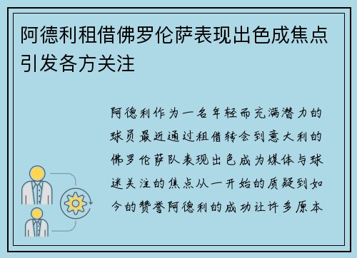 阿德利租借佛罗伦萨表现出色成焦点引发各方关注