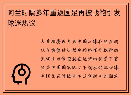 阿兰时隔多年重返国足再披战袍引发球迷热议