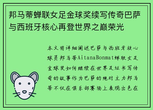 邦马蒂蝉联女足金球奖续写传奇巴萨与西班牙核心再登世界之巅荣光