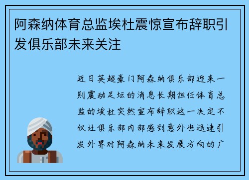 阿森纳体育总监埃杜震惊宣布辞职引发俱乐部未来关注