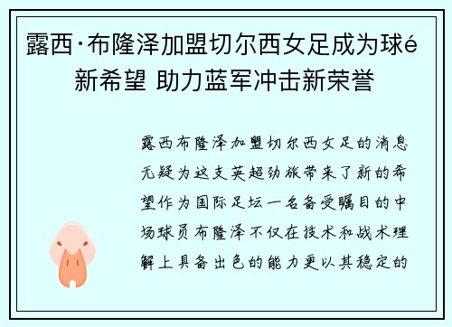 露西·布隆泽加盟切尔西女足成为球队新希望 助力蓝军冲击新荣誉