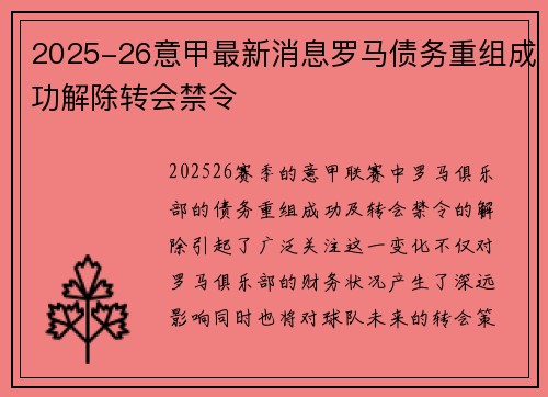2025-26意甲最新消息罗马债务重组成功解除转会禁令 2025-26意甲最新消息罗马债务重组成功解除转会禁令