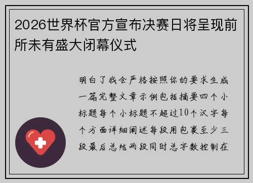 2026世界杯官方宣布决赛日将呈现前所未有盛大闭幕仪式