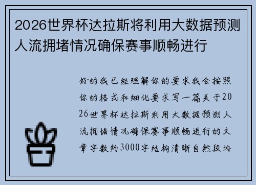 2026世界杯达拉斯将利用大数据预测人流拥堵情况确保赛事顺畅进行