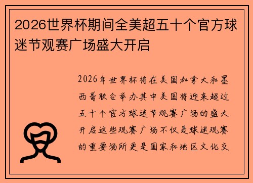 2026世界杯期间全美超五十个官方球迷节观赛广场盛大开启 2026世界杯期间全美超五十个官方球迷节观赛广场盛大开启