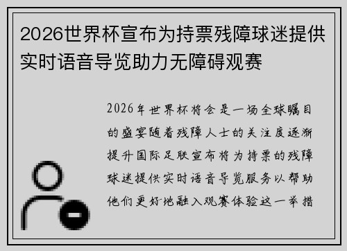 2026世界杯宣布为持票残障球迷提供实时语音导览助力无障碍观赛