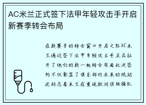 AC米兰正式签下法甲年轻攻击手开启新赛季转会布局 AC米兰正式签下法甲年轻攻击手开启新赛季转会布局