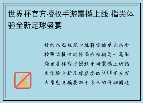 世界杯官方授权手游震撼上线 指尖体验全新足球盛宴
