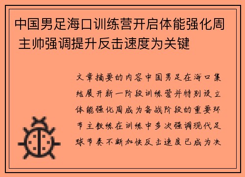 中国男足海口训练营开启体能强化周 主帅强调提升反击速度为关键 中国男足海口训练营开启体能强化周 主帅强调提升反击速度为关键