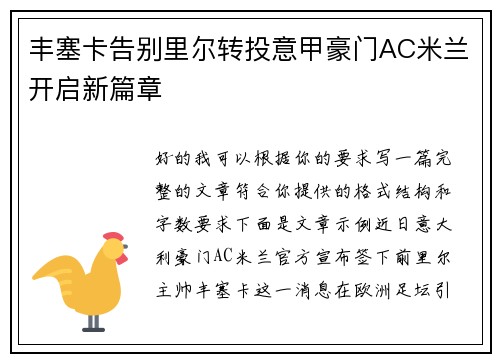 丰塞卡告别里尔转投意甲豪门AC米兰开启新篇章 丰塞卡告别里尔转投意甲豪门AC米兰开启新篇章