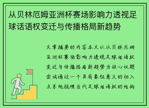 从贝林厄姆亚洲杯赛场影响力透视足球话语权变迁与传播格局新趋势